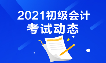 2021焦作初级会计报名时间和报名条件